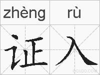证入的拼音