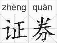 证券的拼音