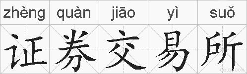 证券交易所的拼音