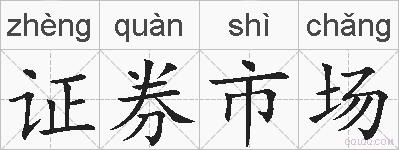 证券市场的拼音