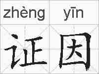 证因的拼音