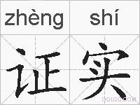 证实的拼音