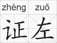 证左的拼音