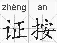证按的拼音
