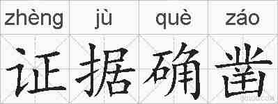 证据确凿的拼音