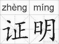 证明的拼音