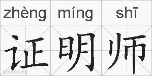 证明师的拼音