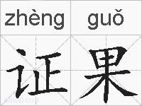 证果的拼音