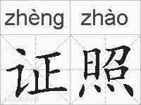 证照的拼音