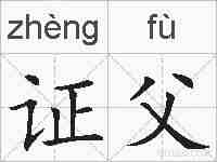 证父的拼音