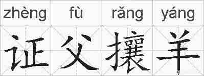 证父攘羊的拼音