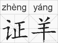 证羊的拼音