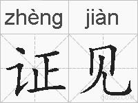 证见的拼音