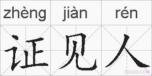 证见人的拼音