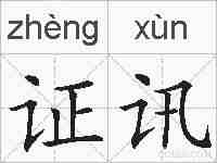 证讯的拼音