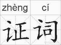 证词的拼音