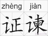 证谏的拼音
