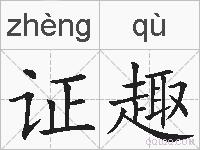 证趣的拼音