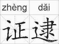 证逮的拼音