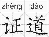 证道的拼音