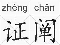 证阐的拼音