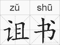 诅书的拼音