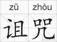 诅咒的拼音