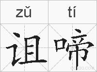诅啼的拼音