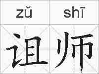 诅师的拼音