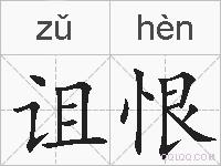 诅恨的拼音