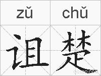 诅楚的拼音