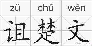诅楚文的拼音