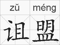 诅盟的拼音