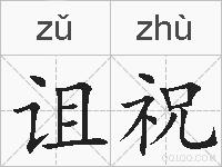 诅祝的拼音