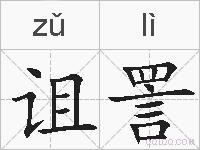 诅詈的拼音