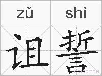 诅誓的拼音