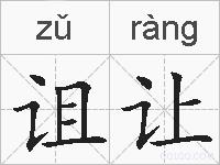 诅让的拼音