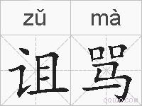 诅骂的拼音