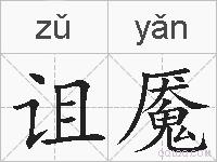 诅魇的拼音