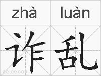 诈乱的拼音