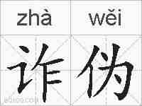 诈伪的拼音