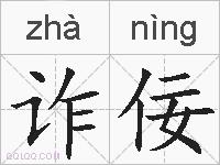 诈佞的拼音