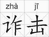 诈击的拼音
