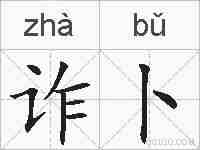 诈卜的拼音