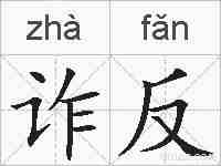 诈反的拼音