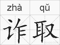 诈取的拼音