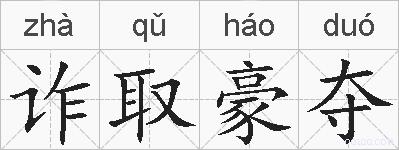 诈取豪夺的拼音