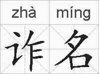 诈名的拼音