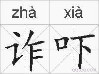 诈吓的拼音