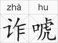 诈唬的拼音